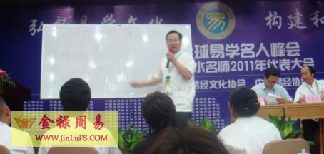 金禄老师在中国易学名师峰会上讲命理风水