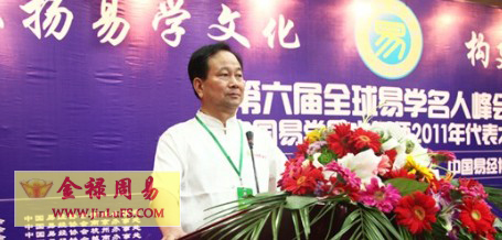 金禄老师在全球易学名人峰会暨中国易学风水名师2011年代表大会上演讲